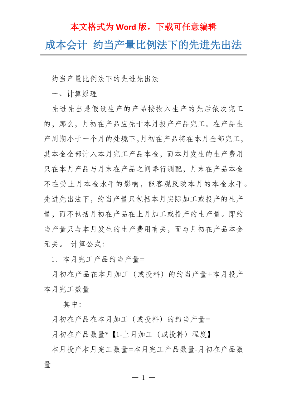 成本会计 约当产量比例法下的先进先出法_第1页