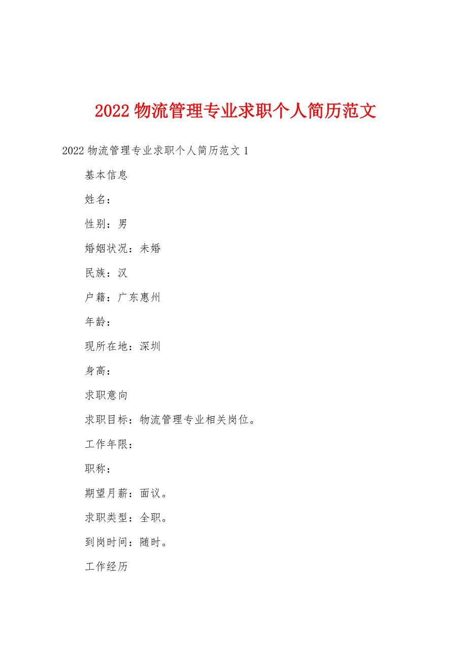 2022物流管理专业求职个人简历范文_第1页