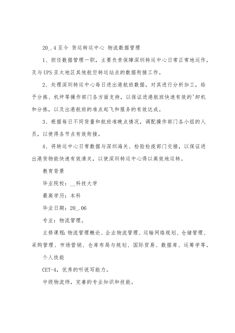 2022物流管理专业求职个人简历范文_第2页