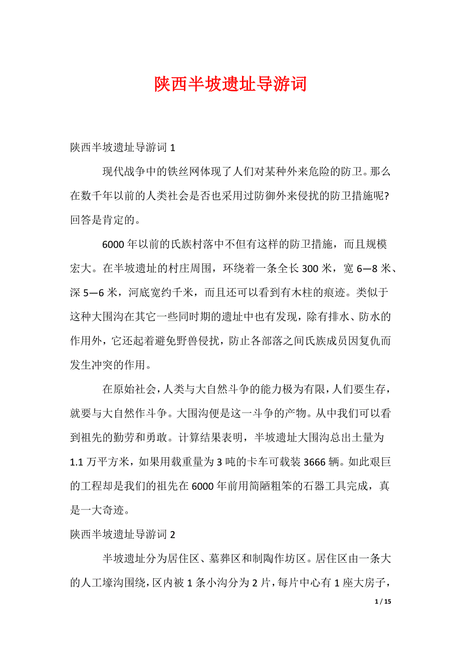 陕西半坡遗址导游词_第1页