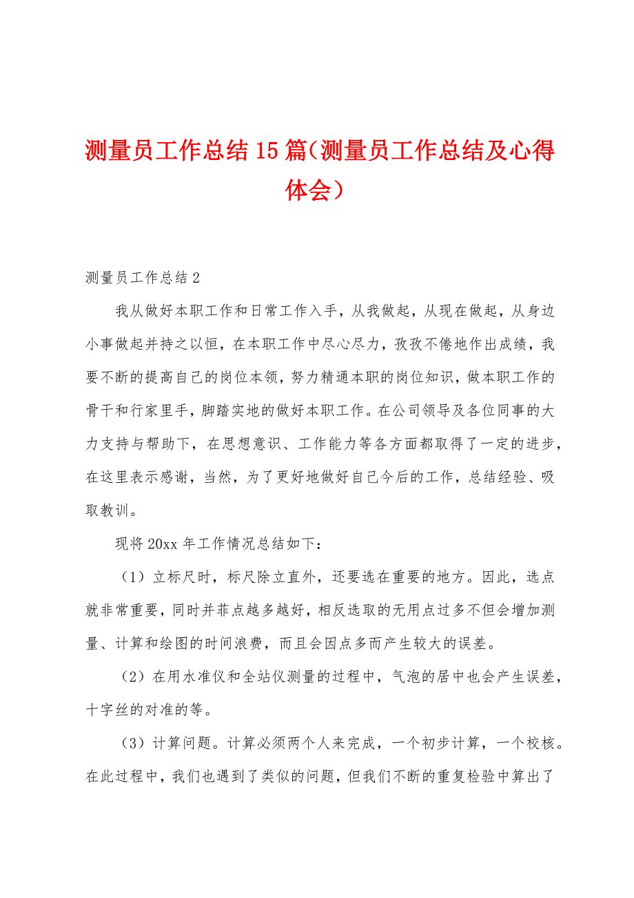 测量员工作总结15篇（测量员工作总结及心得体会）_第1页