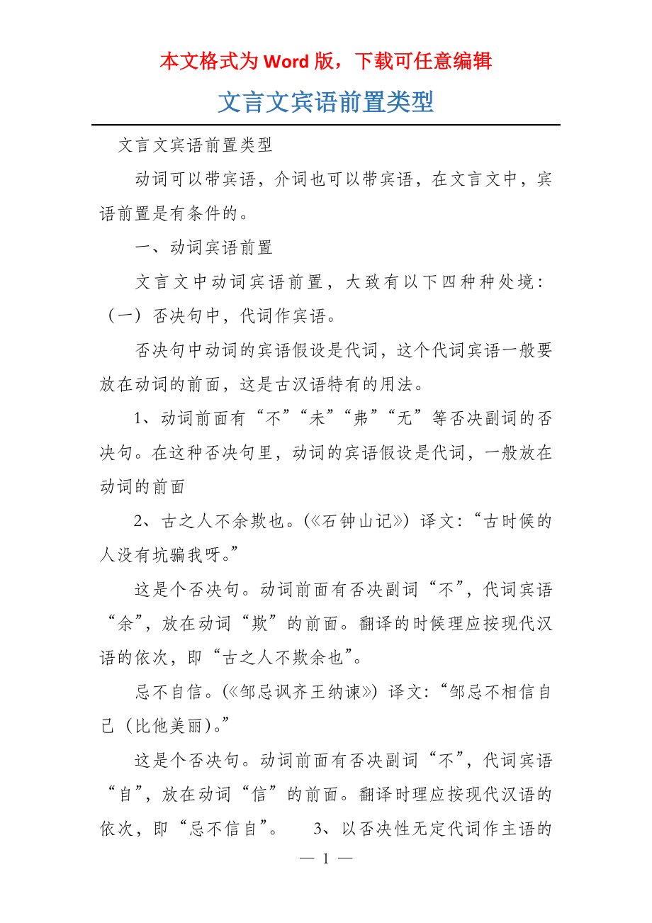 文言文宾语前置类型_第1页