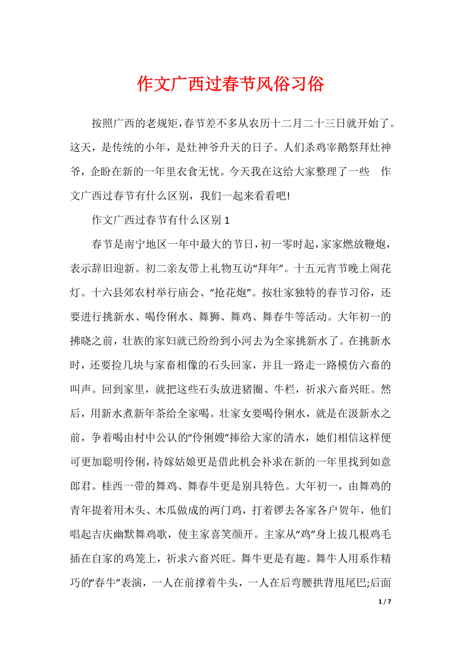 作文广西过春节风俗习俗_第1页