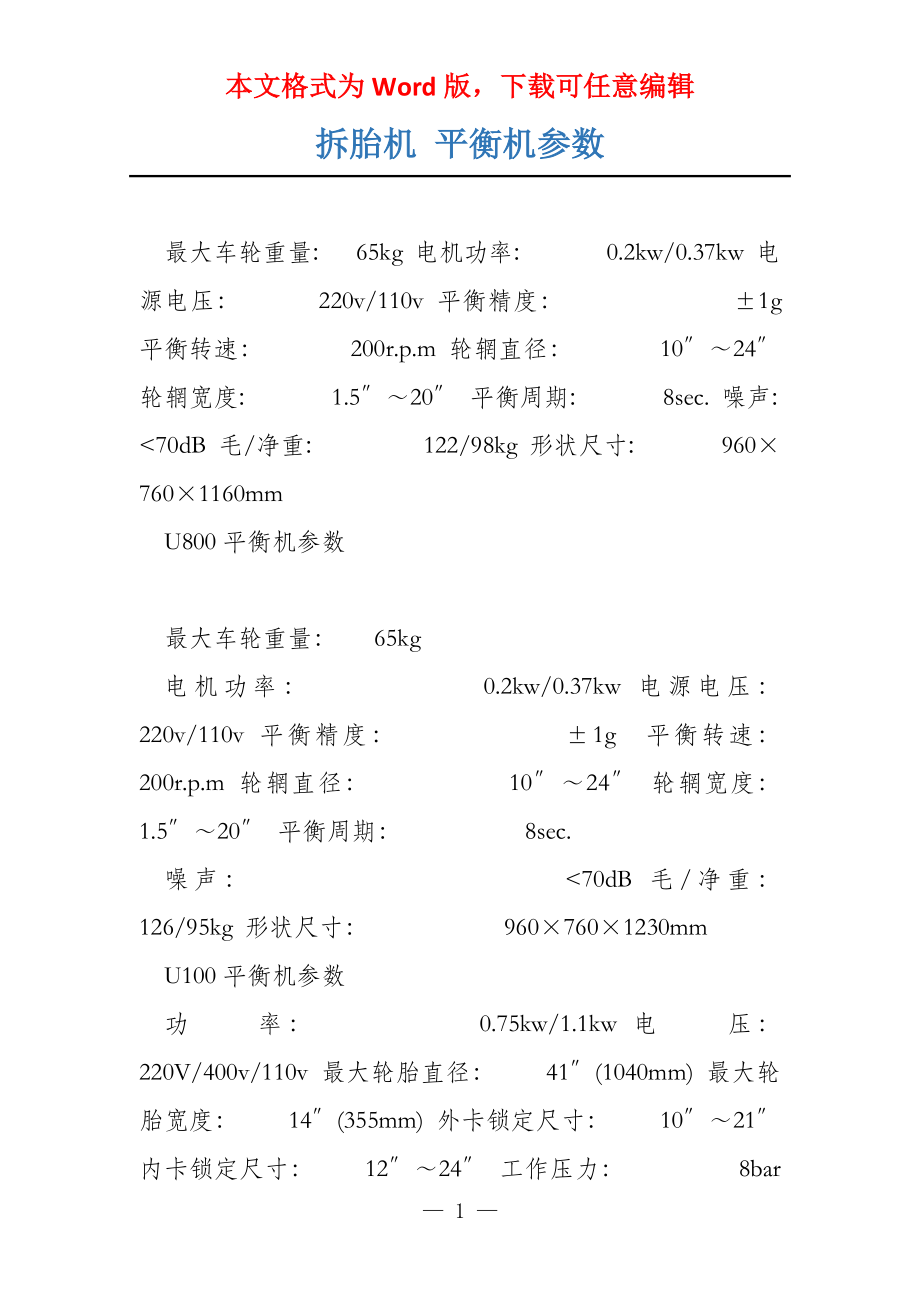 拆胎机 平衡机参数_第1页