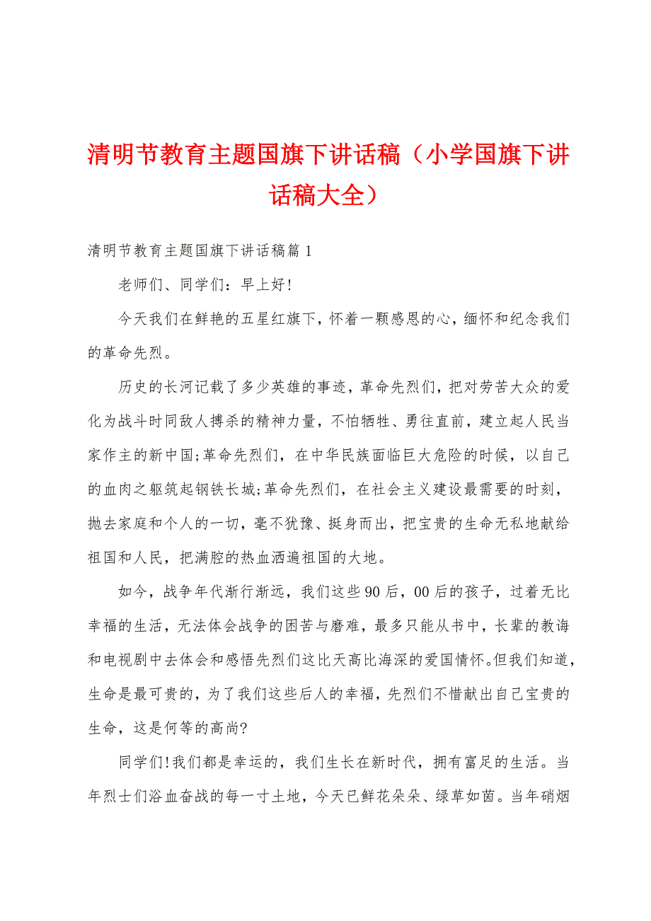 清明节教育主题国旗下讲话稿（小学国旗下讲话稿大全）_第1页