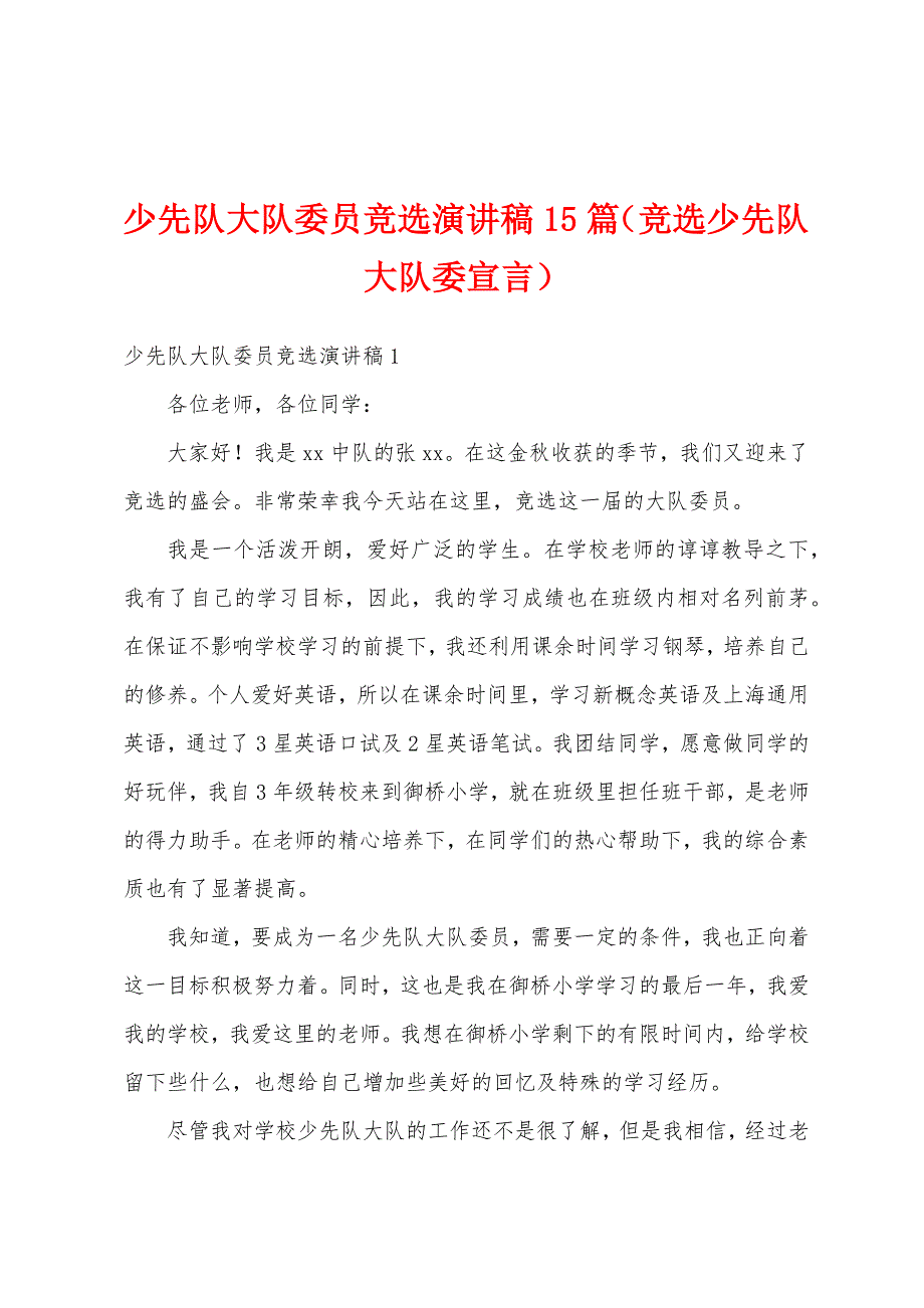 少先队大队委员竞选演讲稿15篇（竞选少先队大队委宣言）_第1页