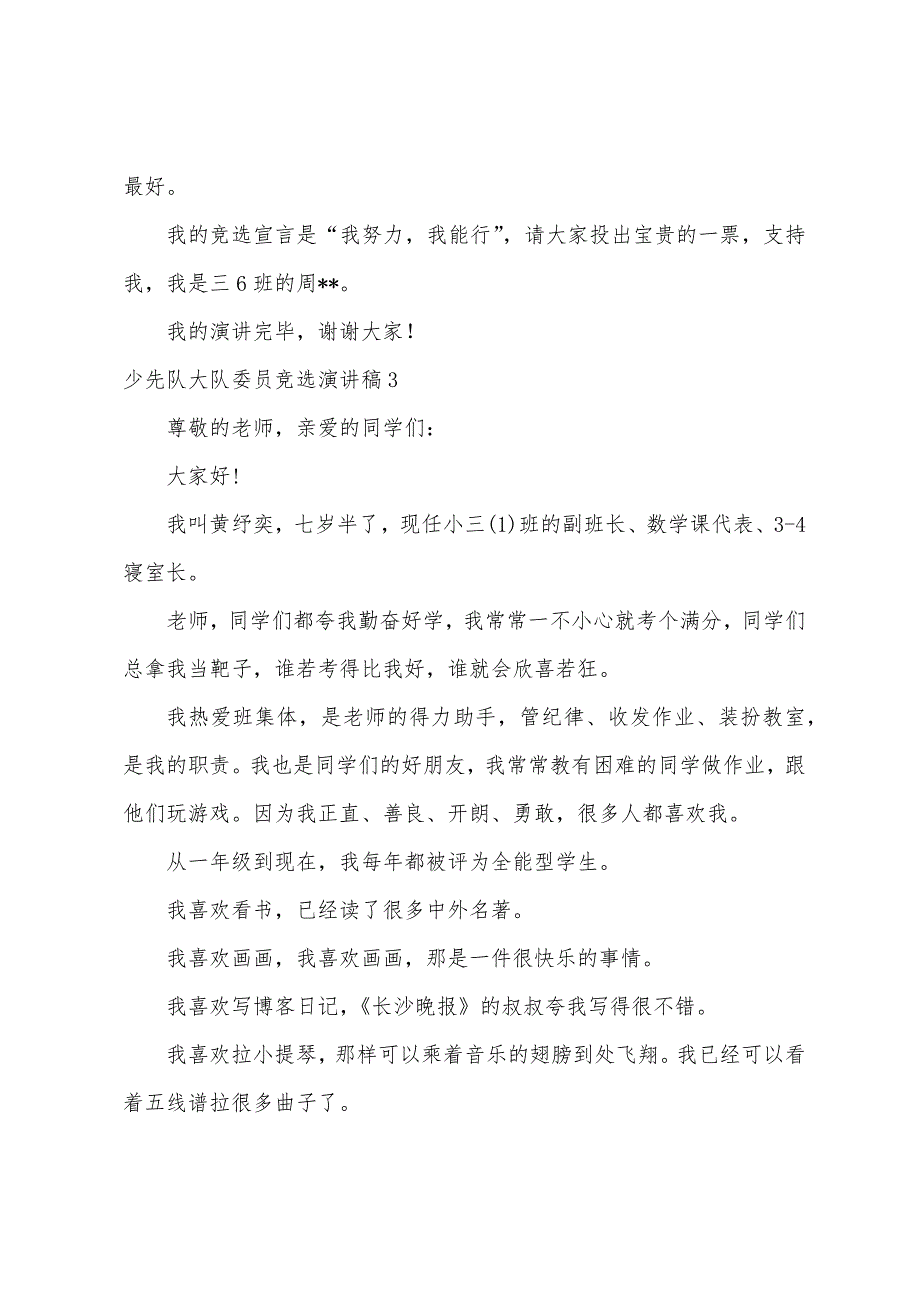 少先队大队委员竞选演讲稿15篇（竞选少先队大队委宣言）_第3页