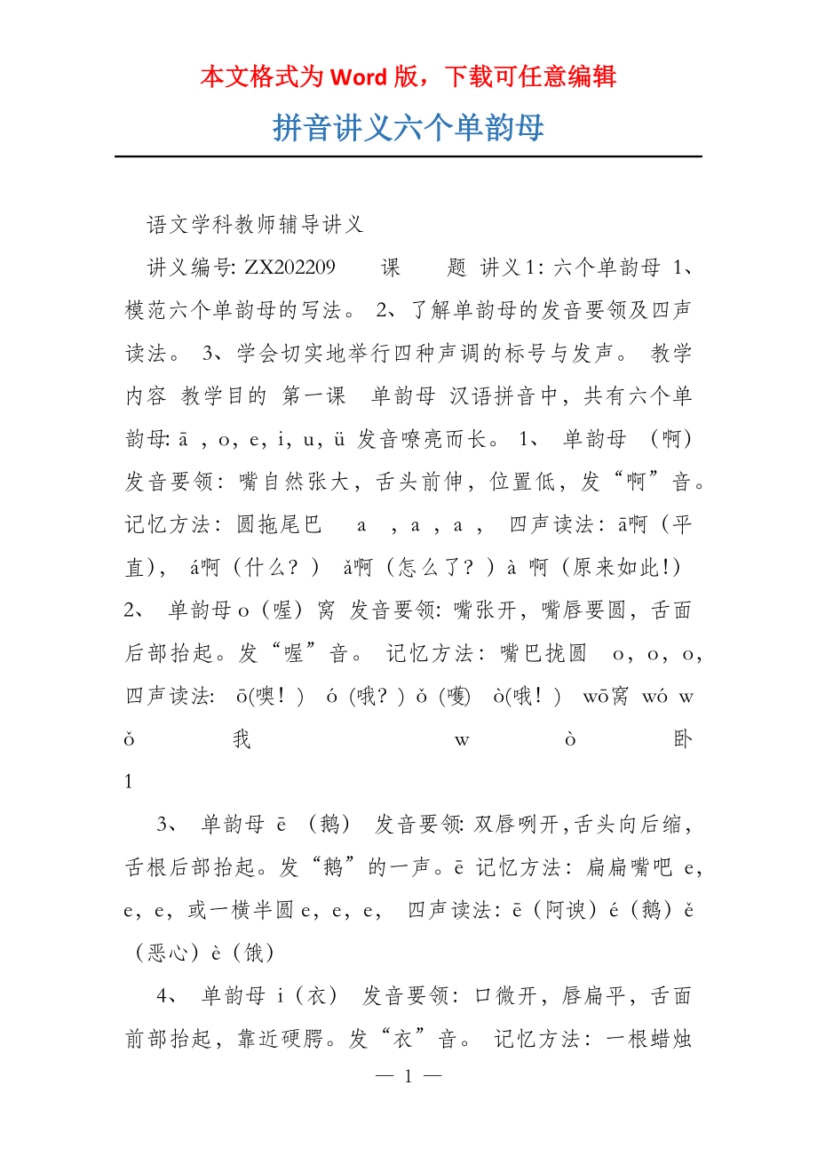 拼音讲义六个单韵母_第1页