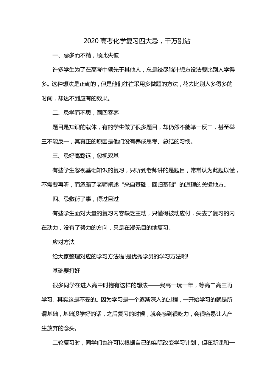 2020高考化学复习四大忌千万别沾_第1页