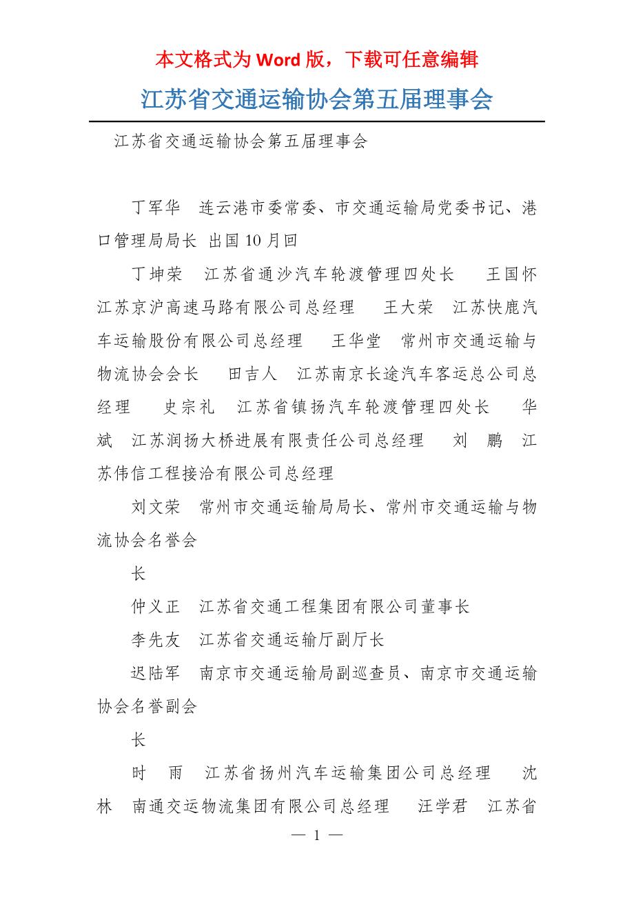 江苏省交通运输协会第五届理事会_第1页