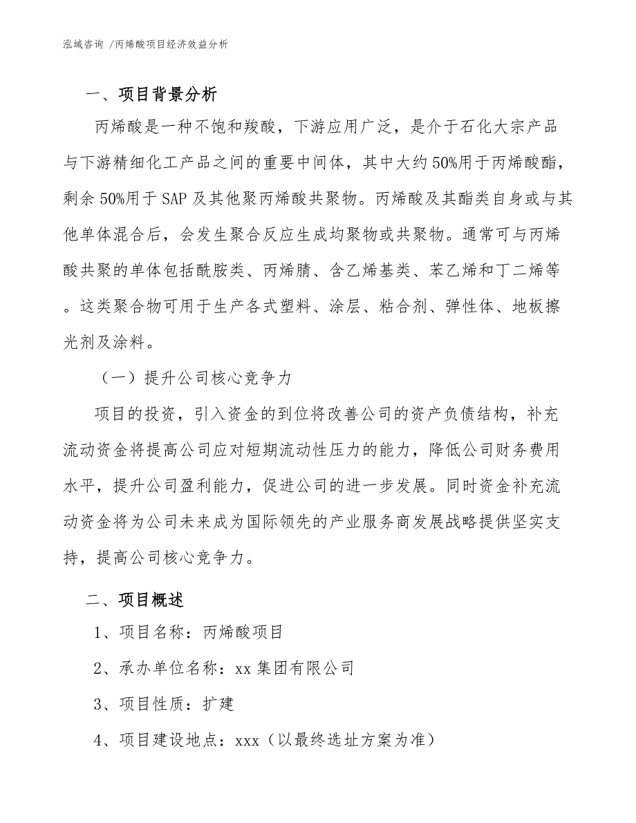 丙烯酸项目经济效益分析【模板范文】_第3页