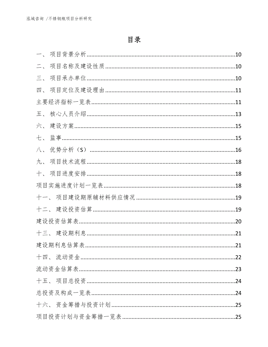 不锈钢瓶项目分析研究-模板_第1页