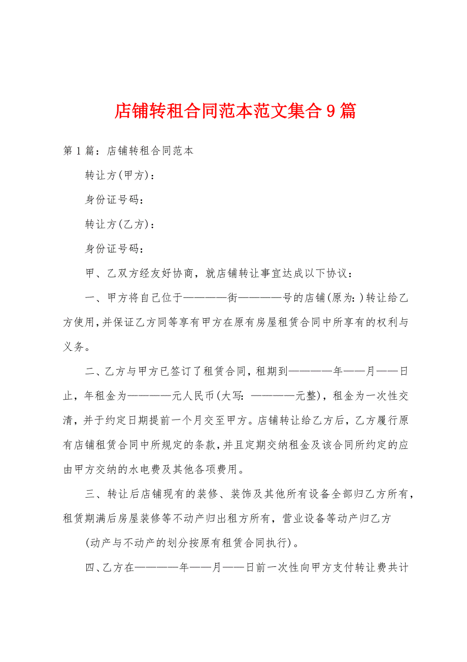 店铺转租合同范本范文集合9篇_第1页