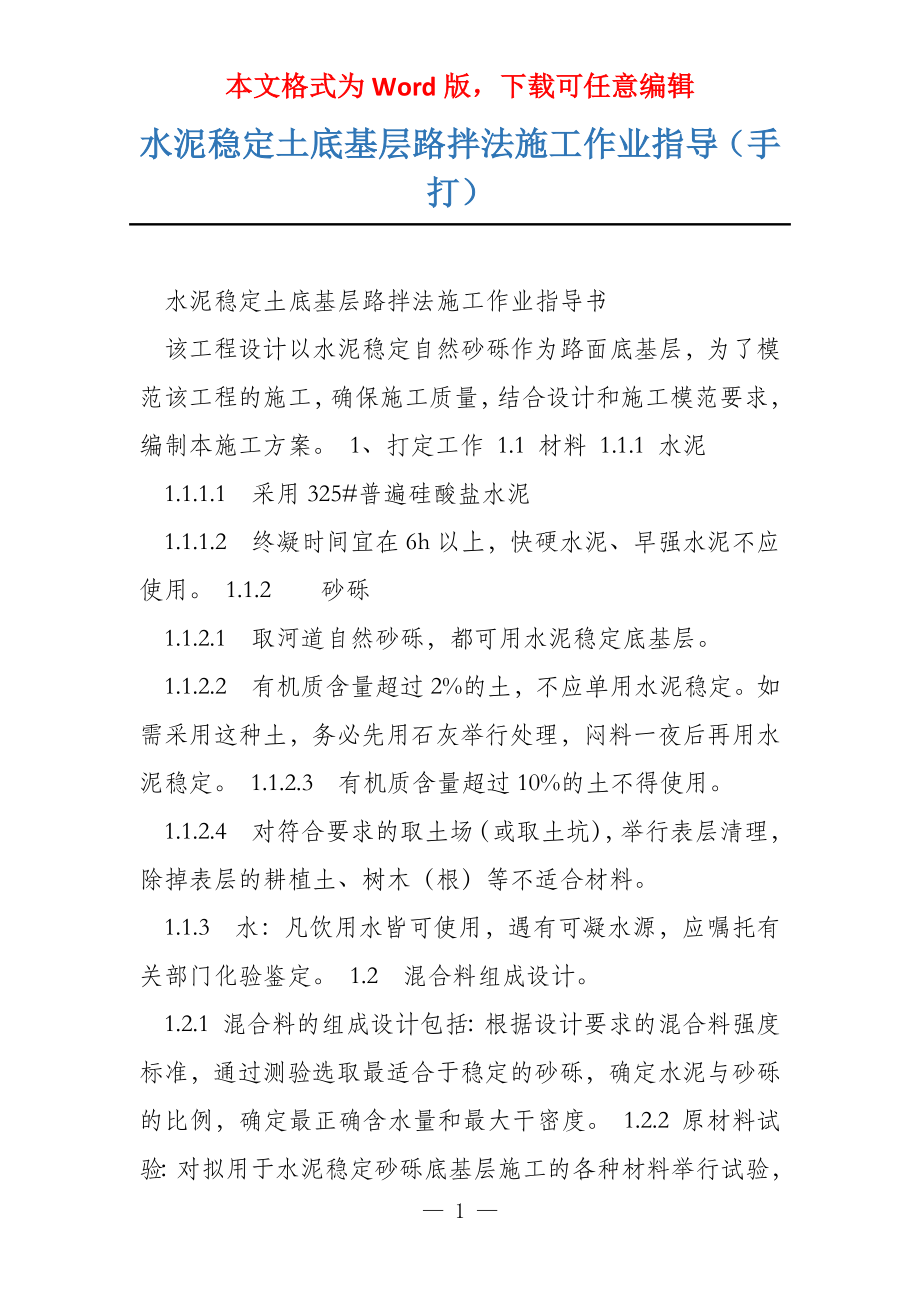 水泥稳定土底基层路拌法施工作业指导（手打）_第1页