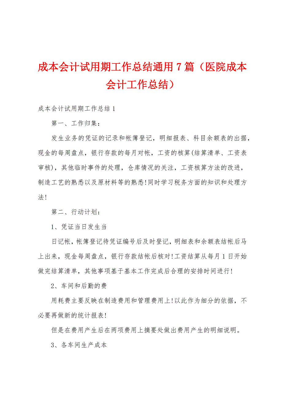 成本会计试用期工作总结通用7篇（医院成本会计工作总结）_第1页