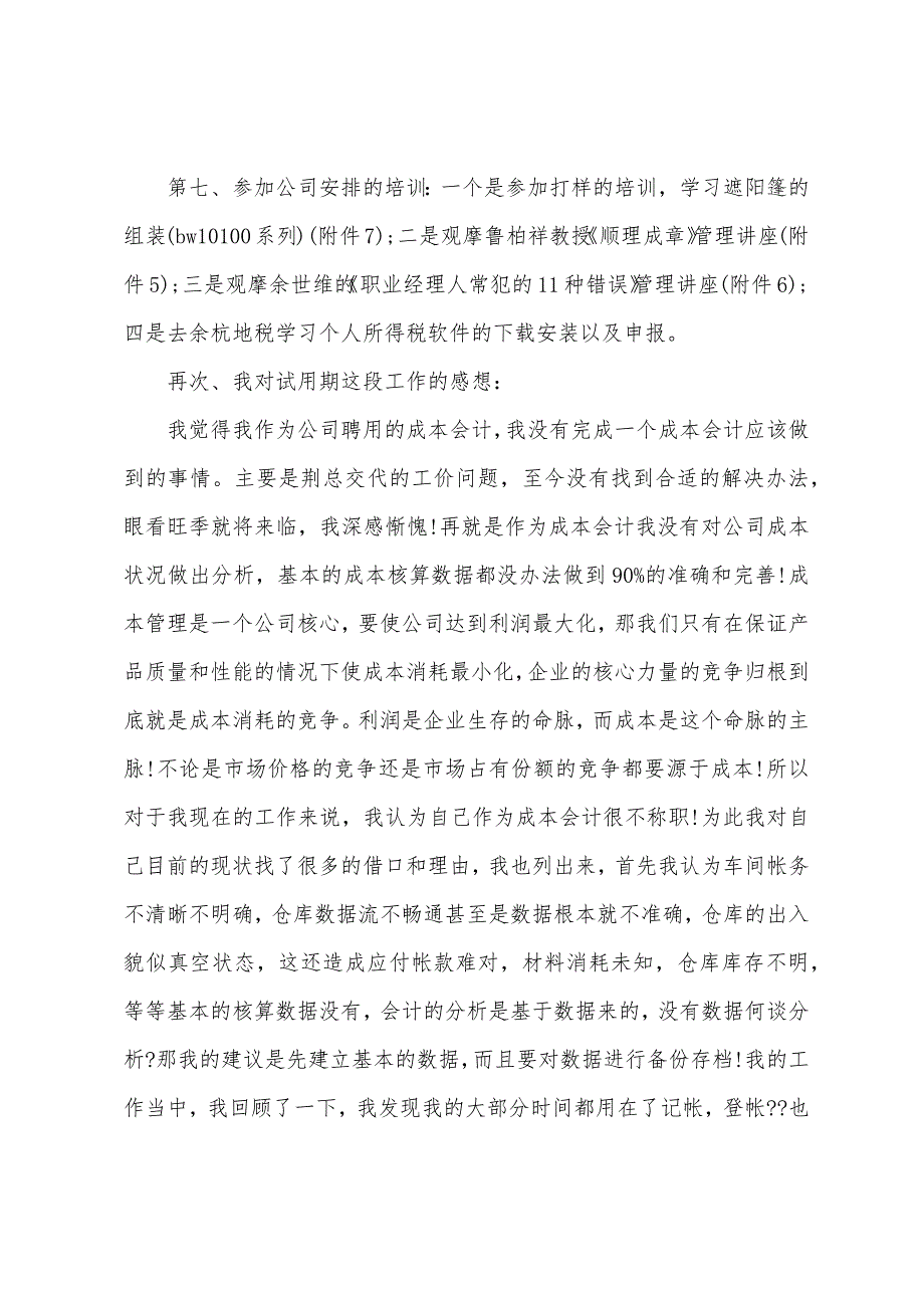 成本会计试用期工作总结通用7篇（医院成本会计工作总结）_第3页