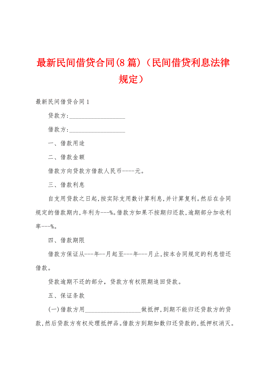 最新民间借贷合同(8篇)（民间借贷利息法律规定）_第1页