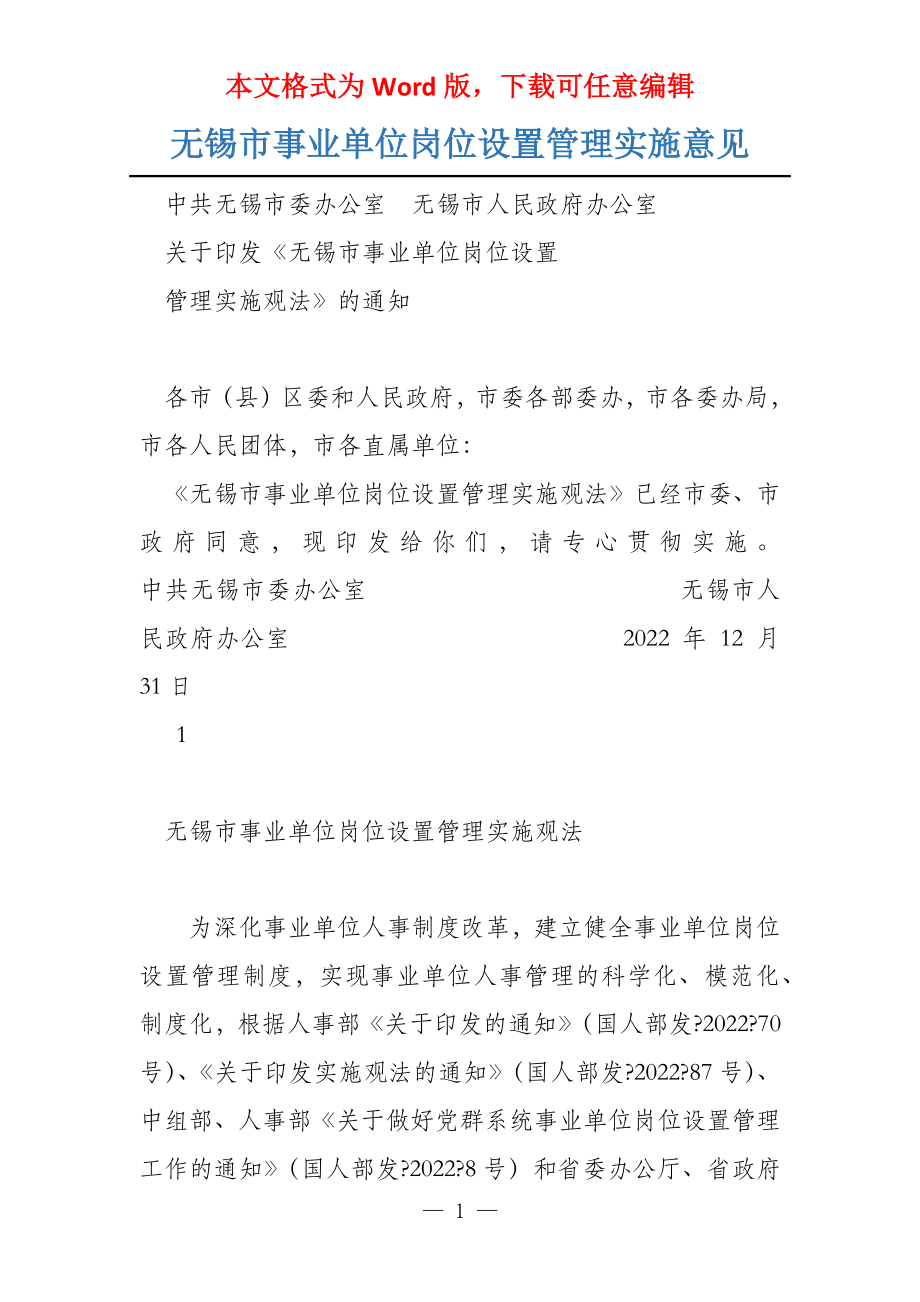 无锡市事业单位岗位设置管理实施意见_第1页