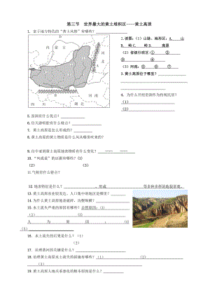 初中地理 黄土高原（创新型教学案）