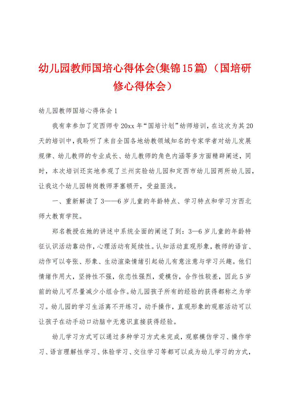 幼儿园教师国培心得体会(集锦15篇)（国培研修心得体会）_第1页