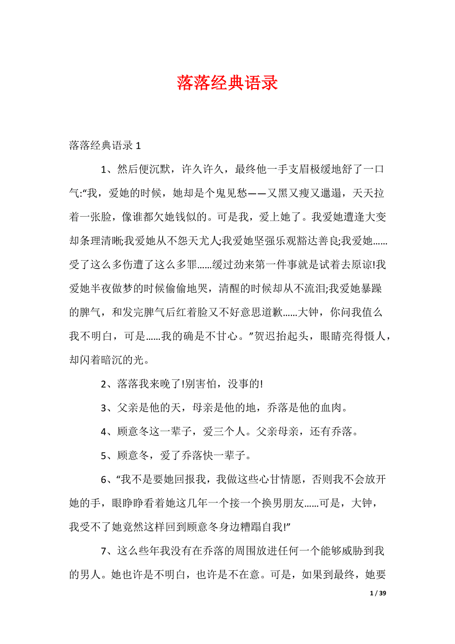 落落经典语录_1_第1页