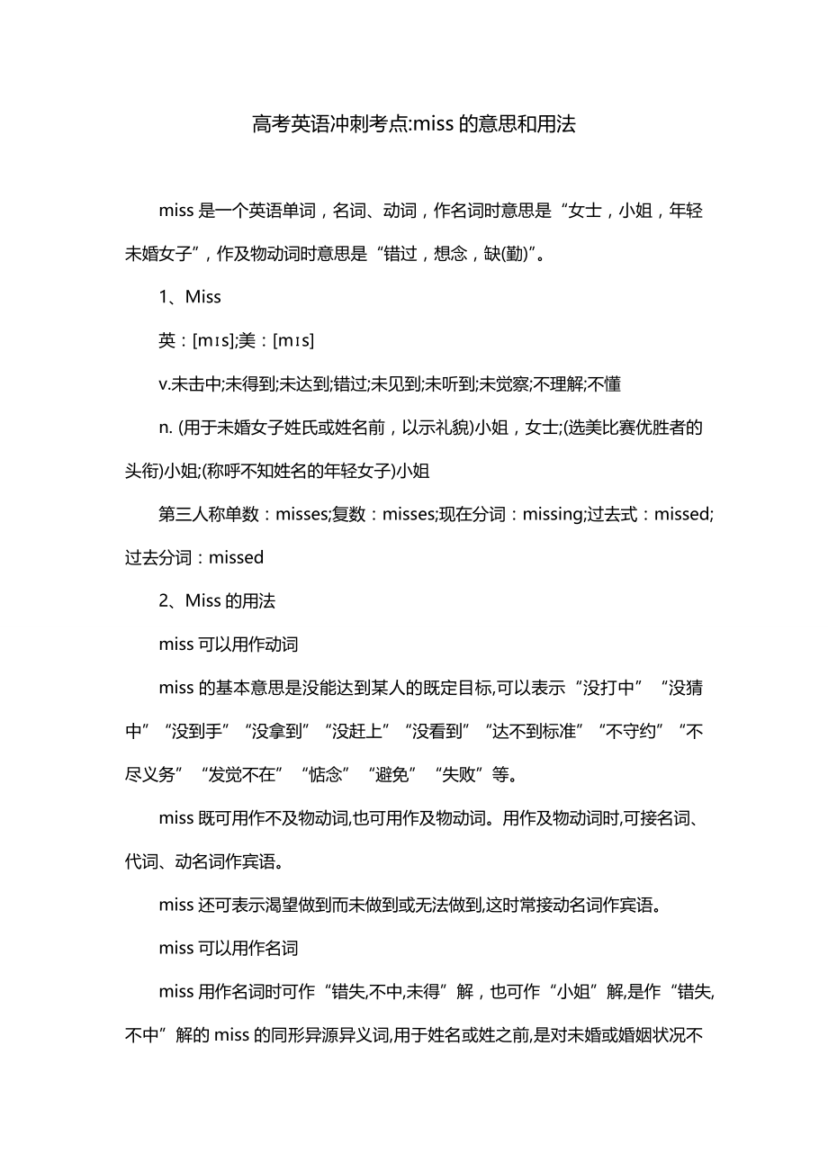高考英语冲刺考点-miss的意思和用法_第1页