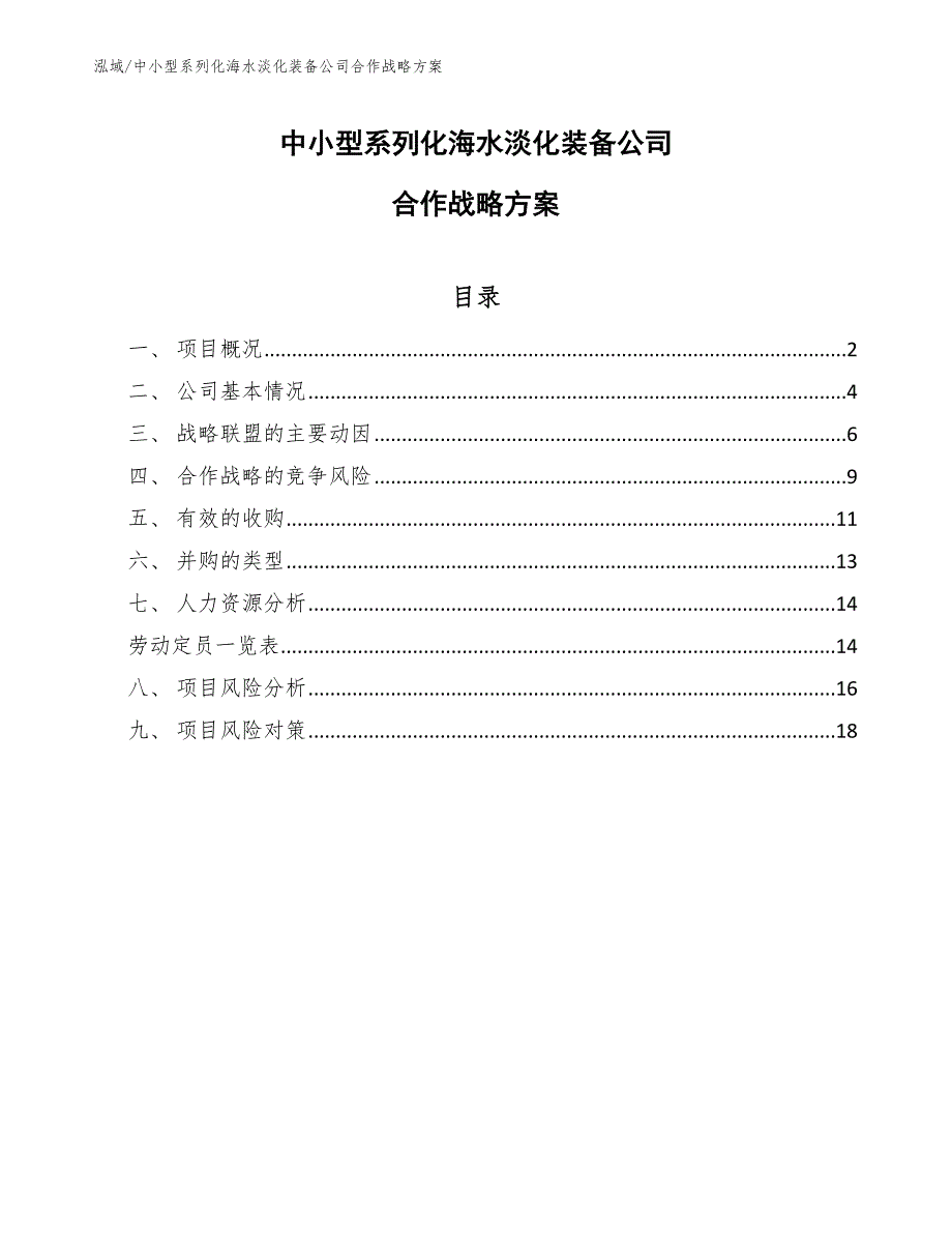 中小型系列化海水淡化装备公司合作战略方案_范文_第1页