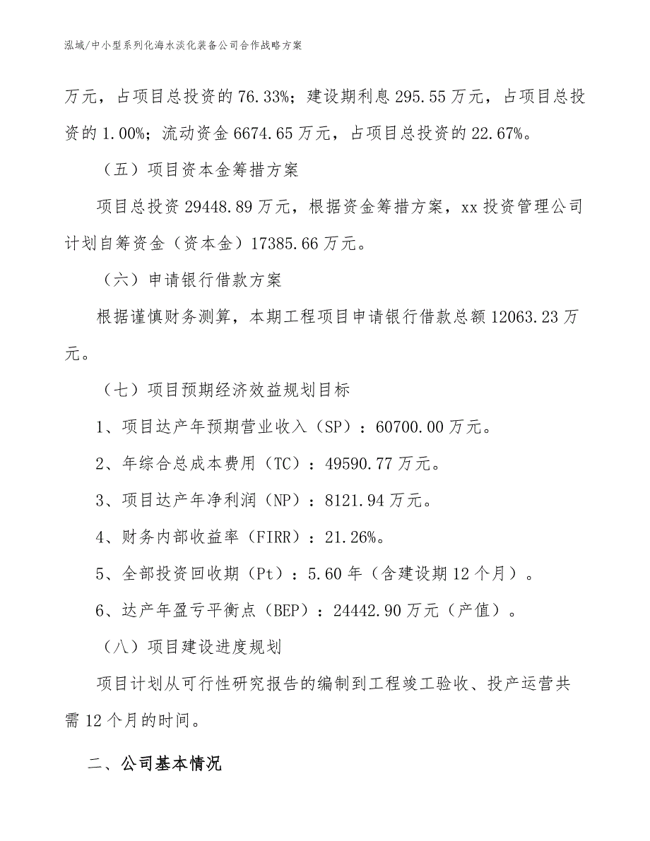 中小型系列化海水淡化装备公司合作战略方案_范文_第4页