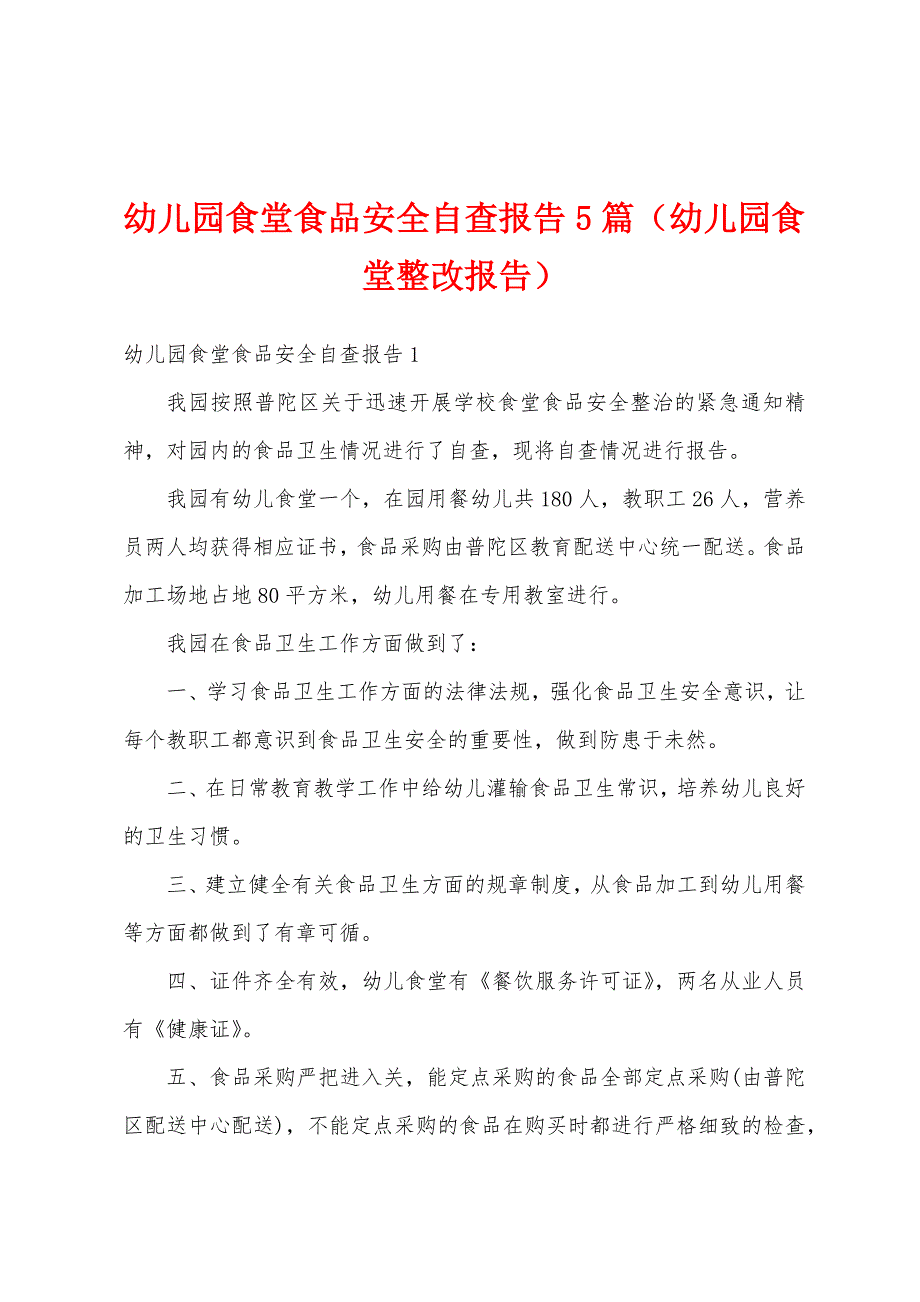 幼儿园食堂食品安全自查报告5篇（幼儿园食堂整改报告）_第1页