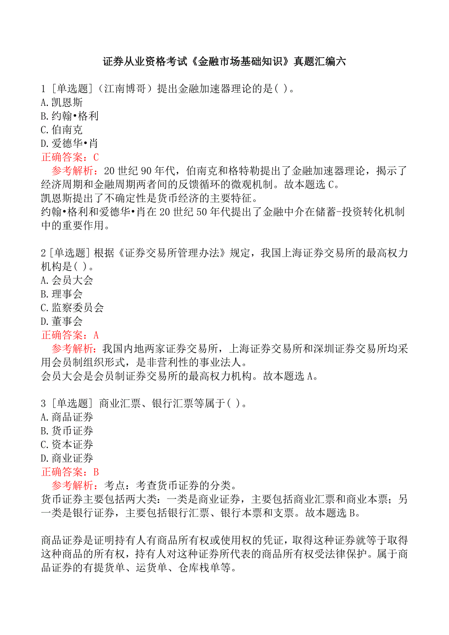 证券从业资格考试《金融市场基础知识》真题汇编六_第1页