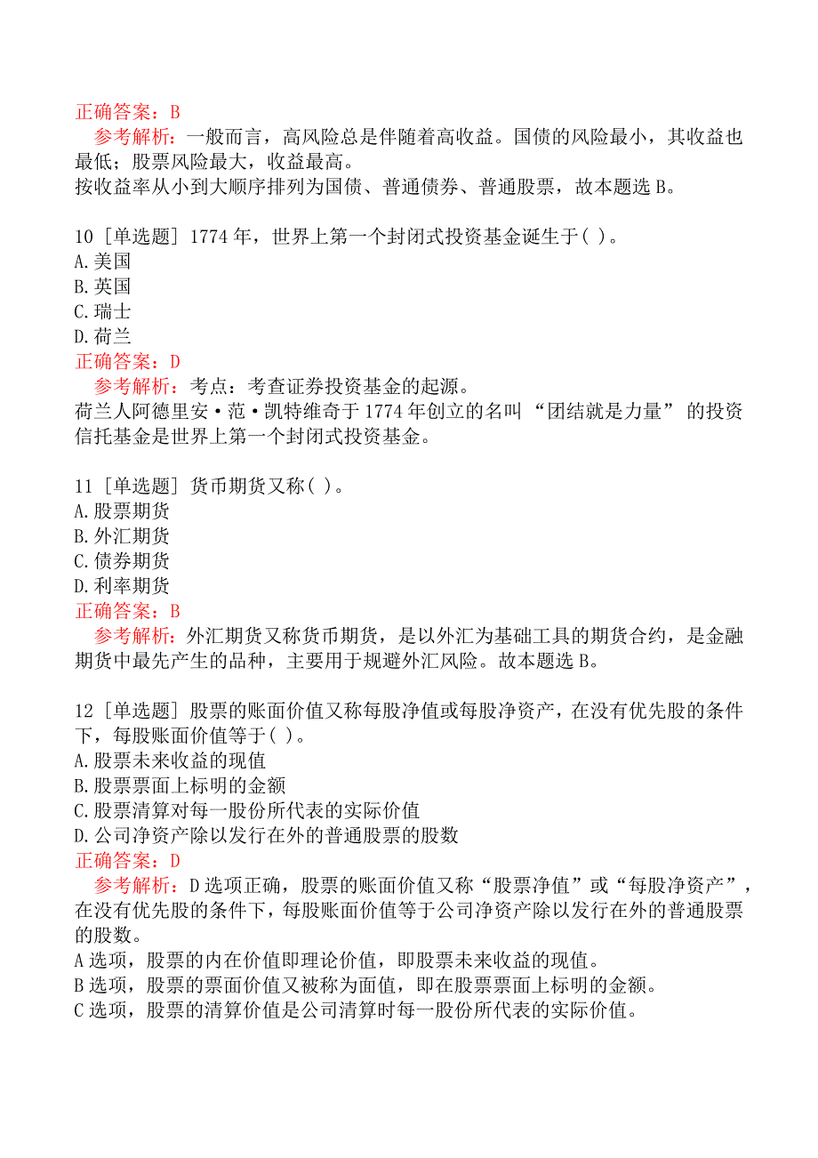 证券从业资格考试《金融市场基础知识》真题汇编六_第4页