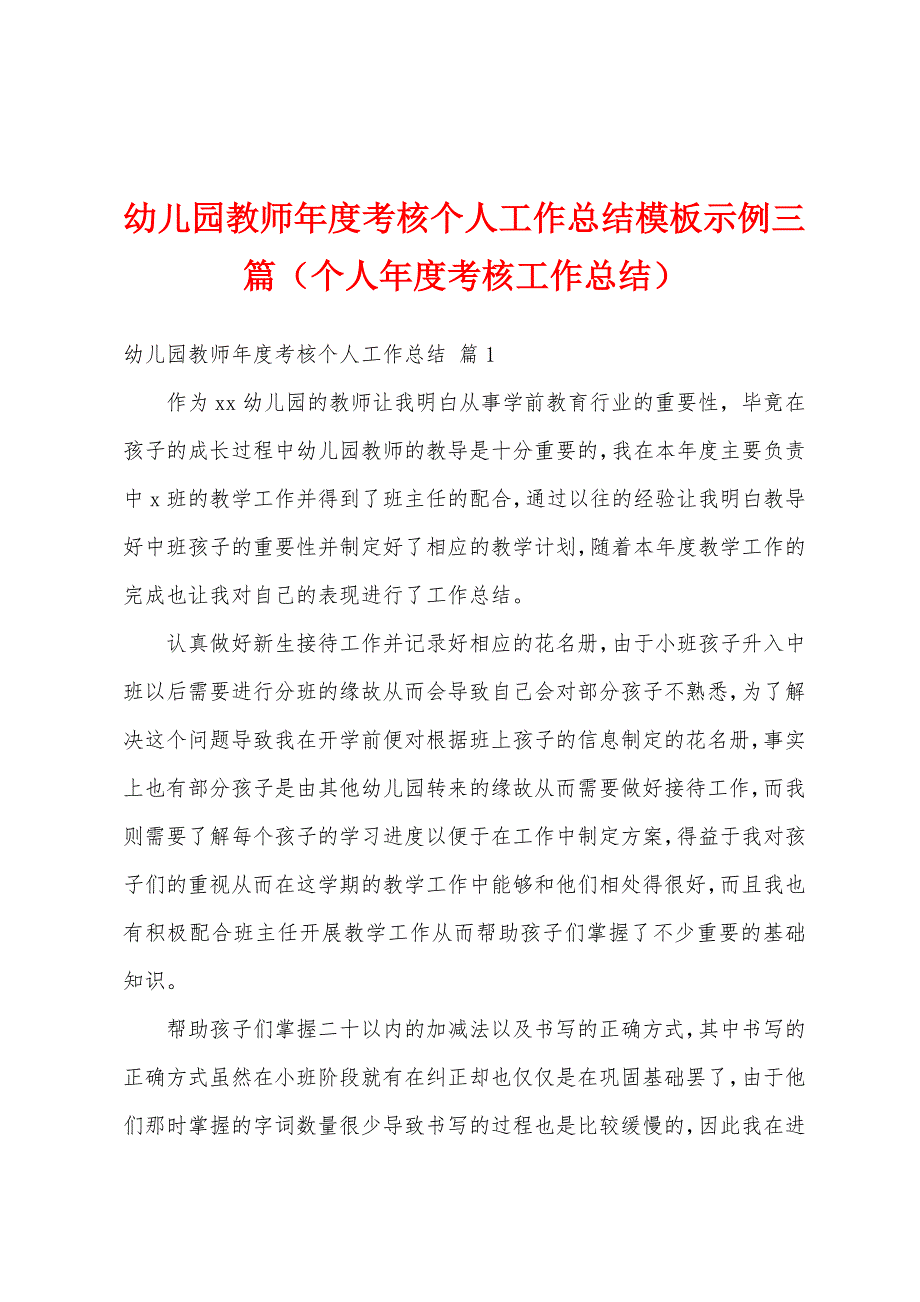 幼儿园教师年度考核个人工作总结模板示例三篇（个人年度考核工作总结）_第1页