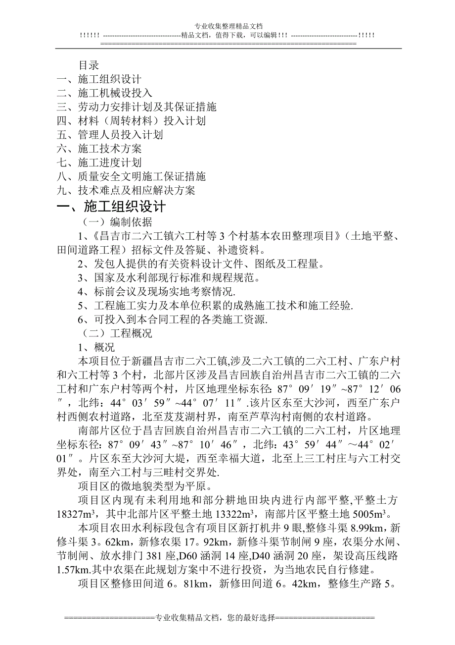 昌吉施工设计_第1页