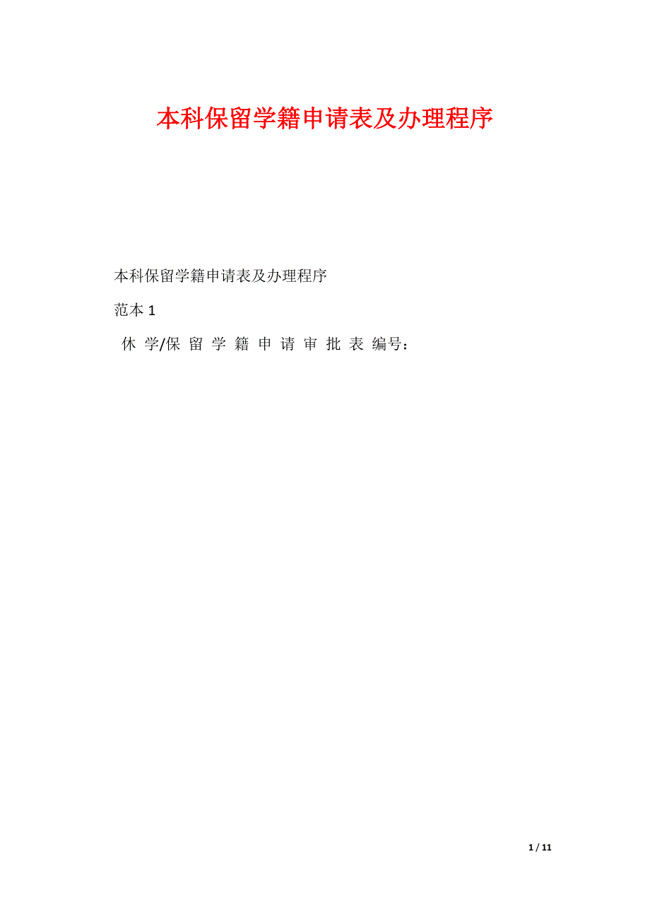 本科保留学籍申请表及办理程序_第1页