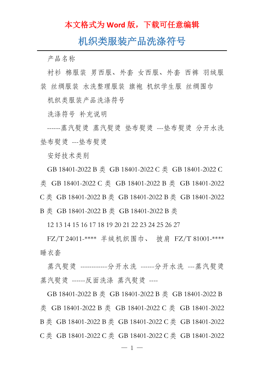 机织类服装产品洗涤符号_第1页