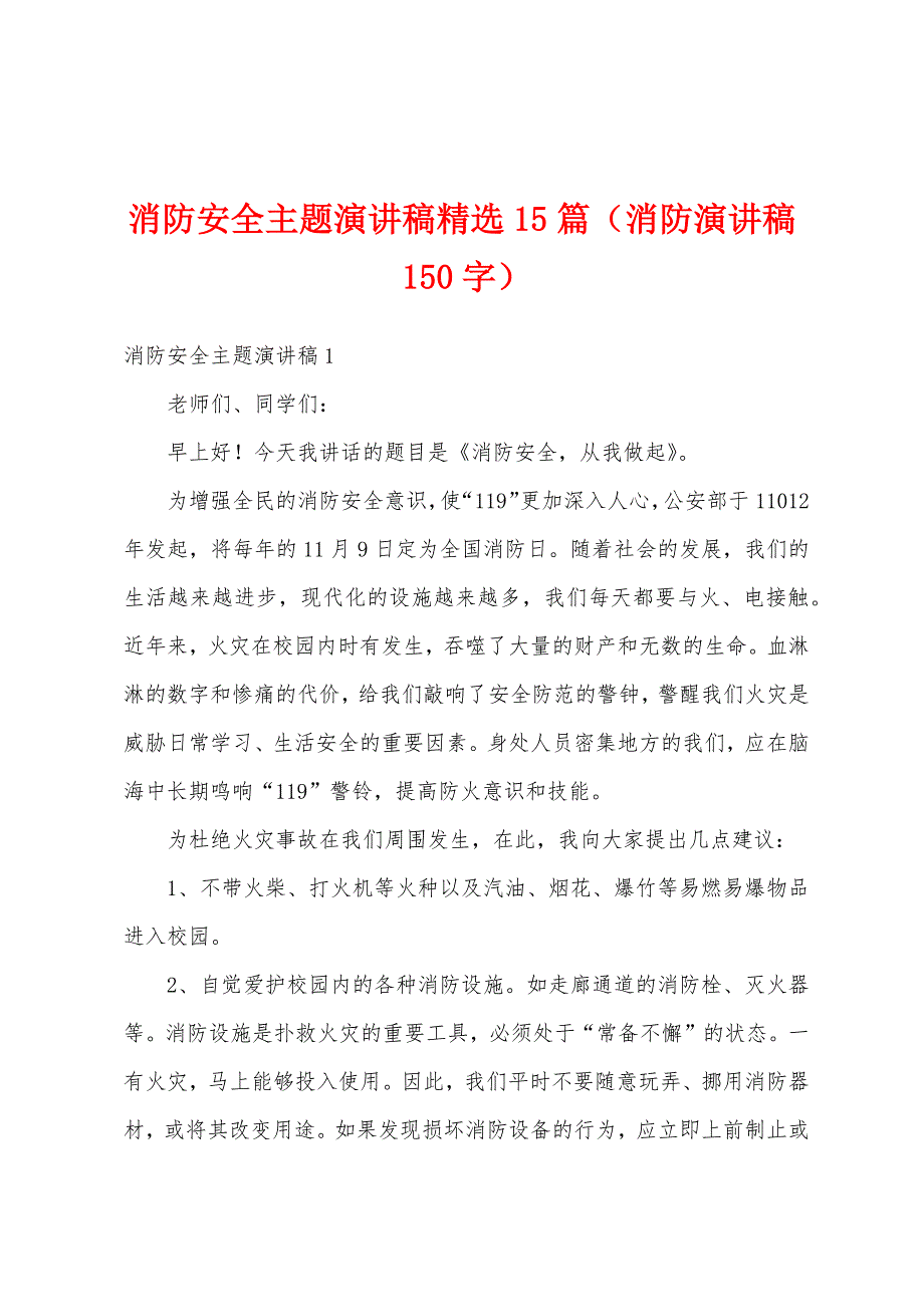 消防安全主题演讲稿精选15篇（消防演讲稿150字）_第1页