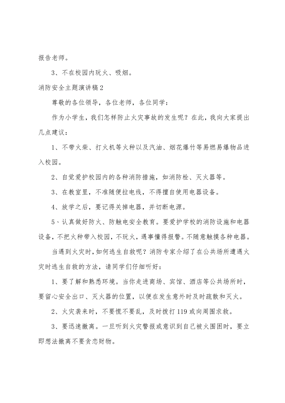 消防安全主题演讲稿精选15篇（消防演讲稿150字）_第2页