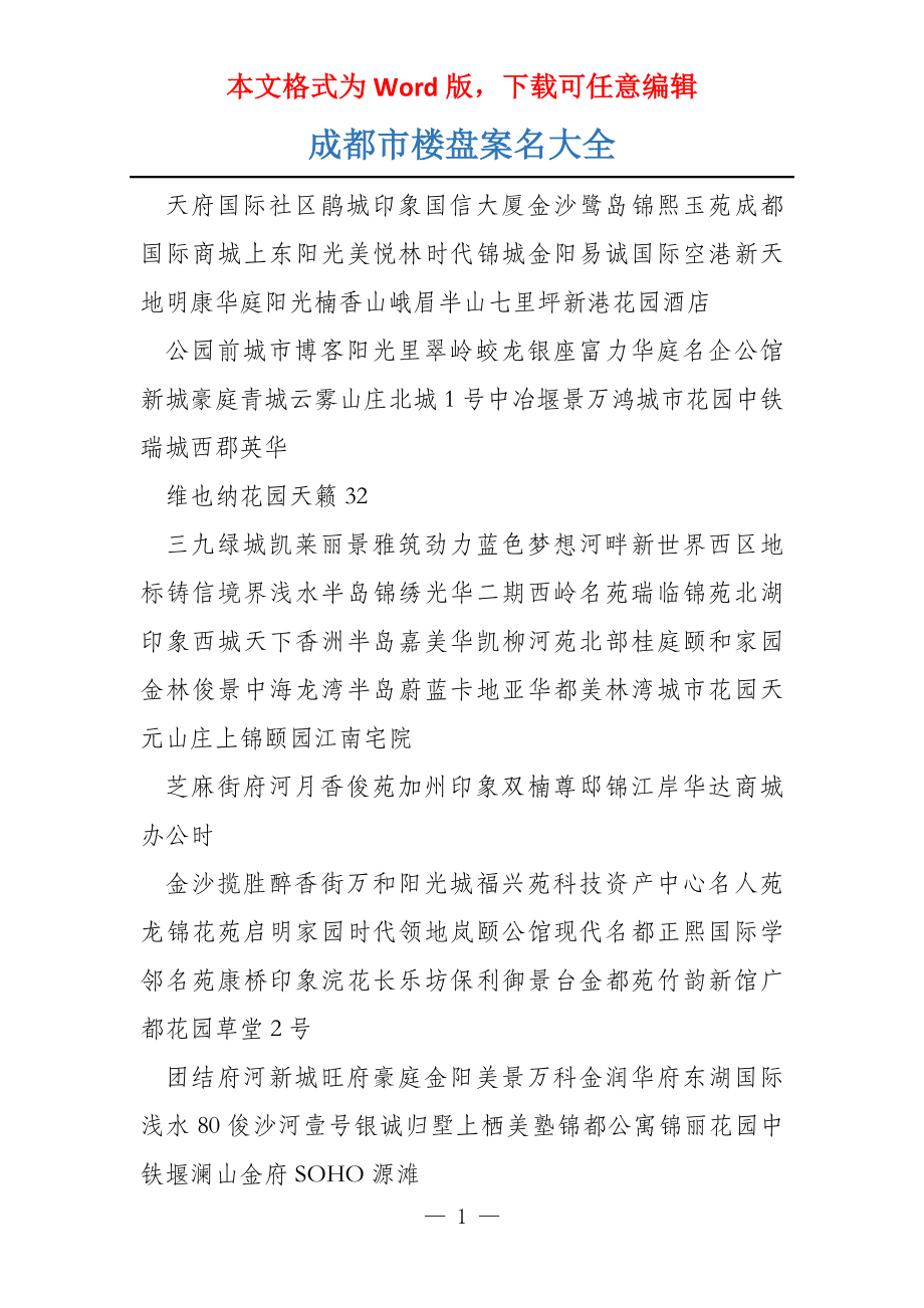 成都市楼盘案名大全_第1页
