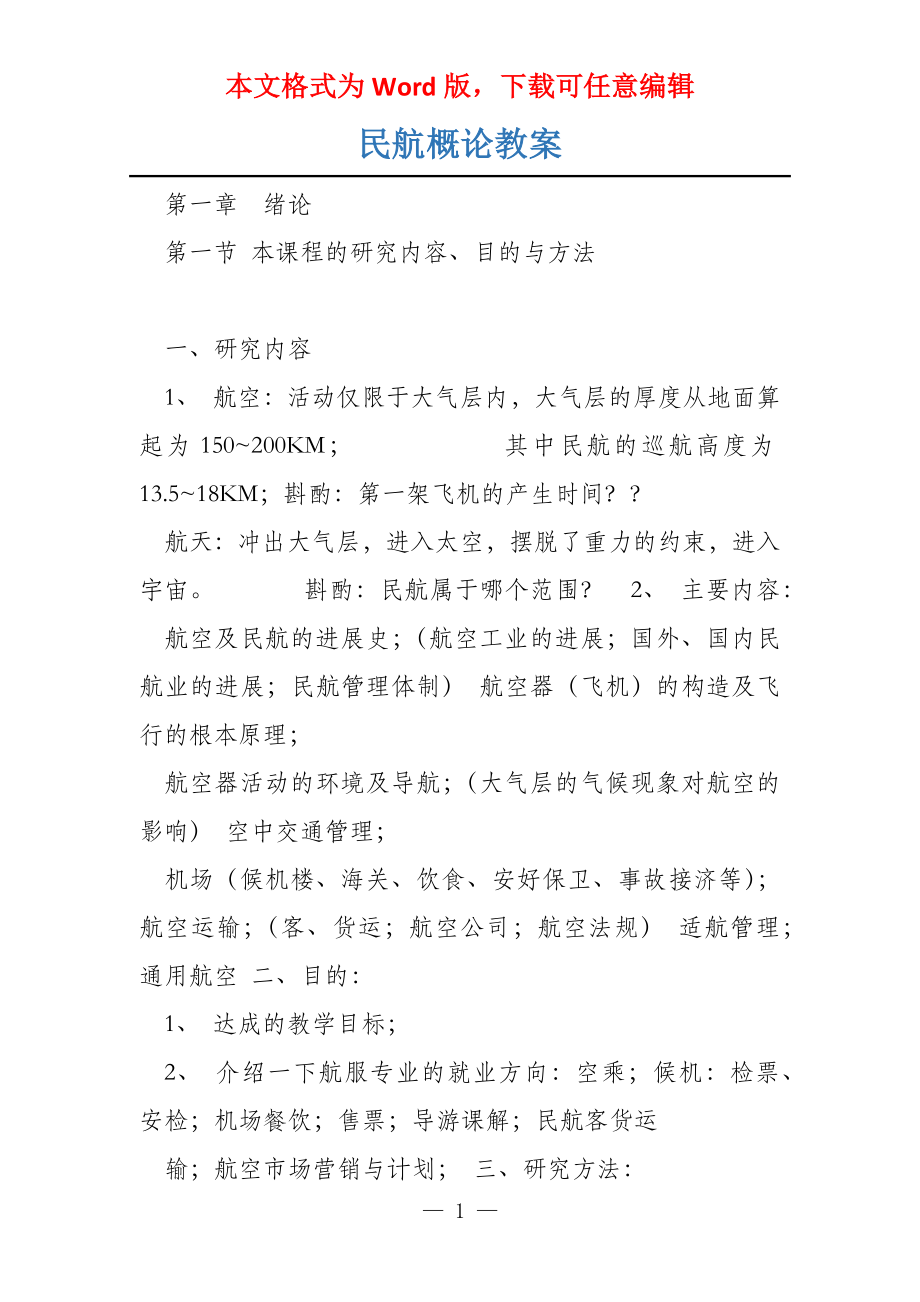 民航概论教案_第1页