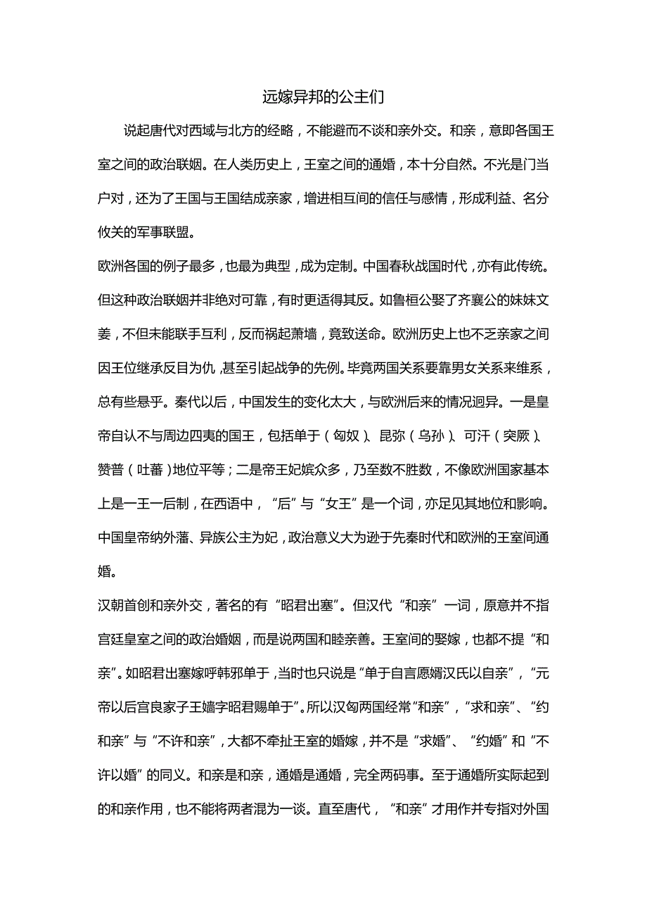 远嫁异邦的公主们_第1页