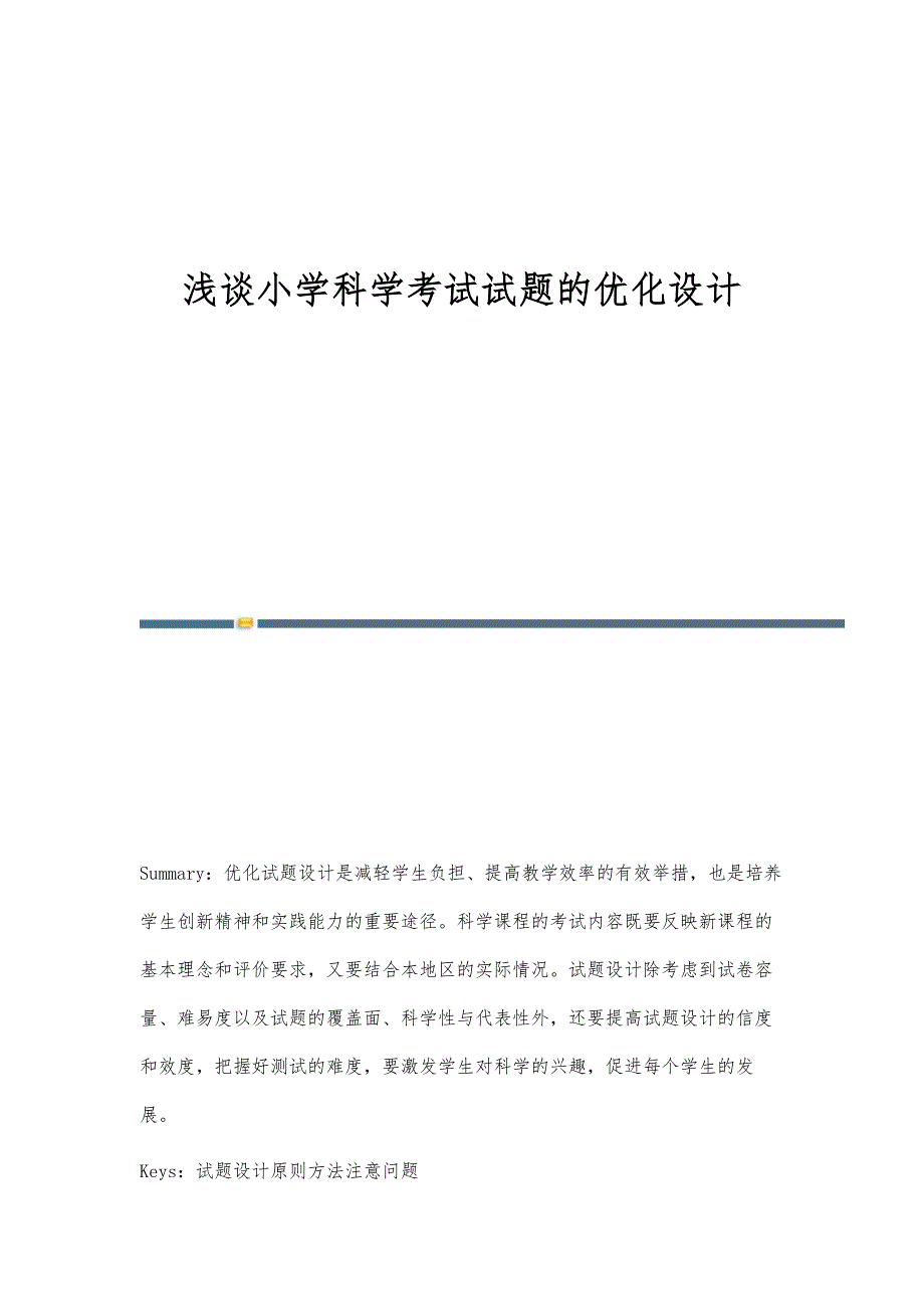浅谈小学科学考试试题的优化设计_第1页