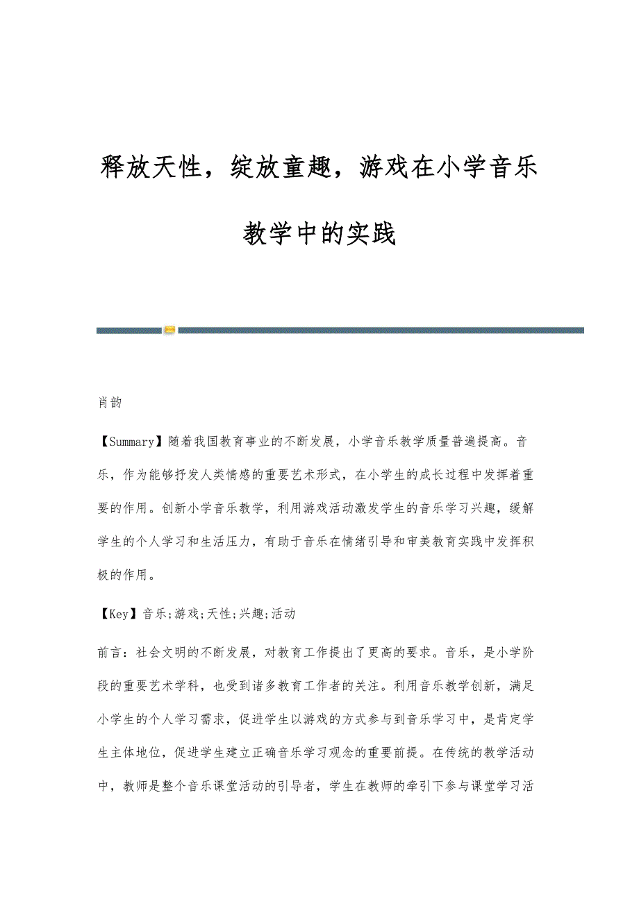 释放天性绽放童趣游戏在小学音乐教学中的实践_第1页