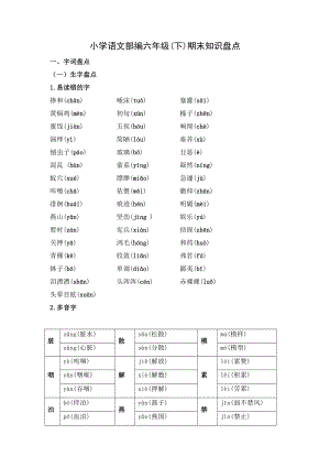 小学语文部编六年级下册期末知识盘点