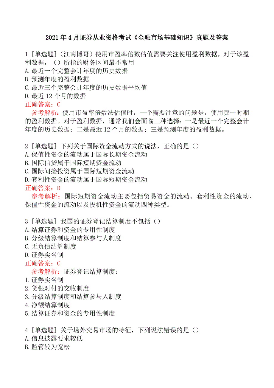 2021年4月证券从业资格考试《金融市场基础知识》真题及答案_第1页