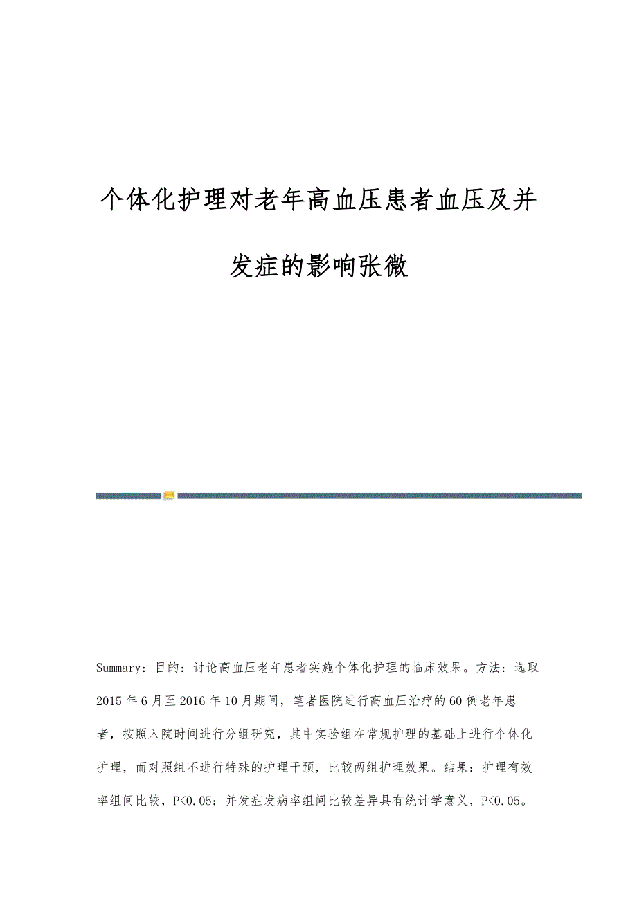 个体化护理对老年高血压患者血压及并发症的影响张微_第1页