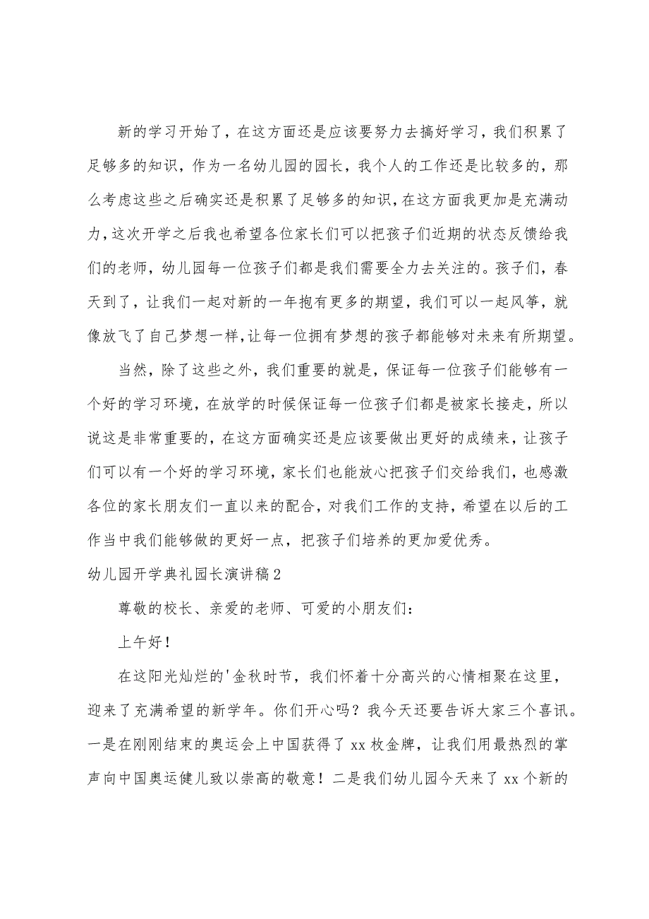 幼儿园开学典礼园长演讲稿(10篇)（幼儿园园长开学典礼上的讲话）_第2页