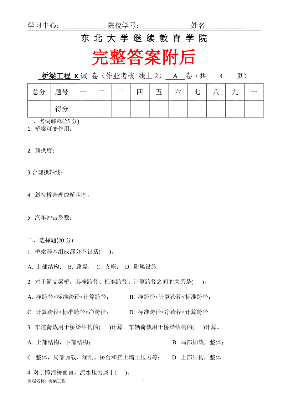 （离线）东北大学（答案）《桥梁工程X》考核作业_第1页