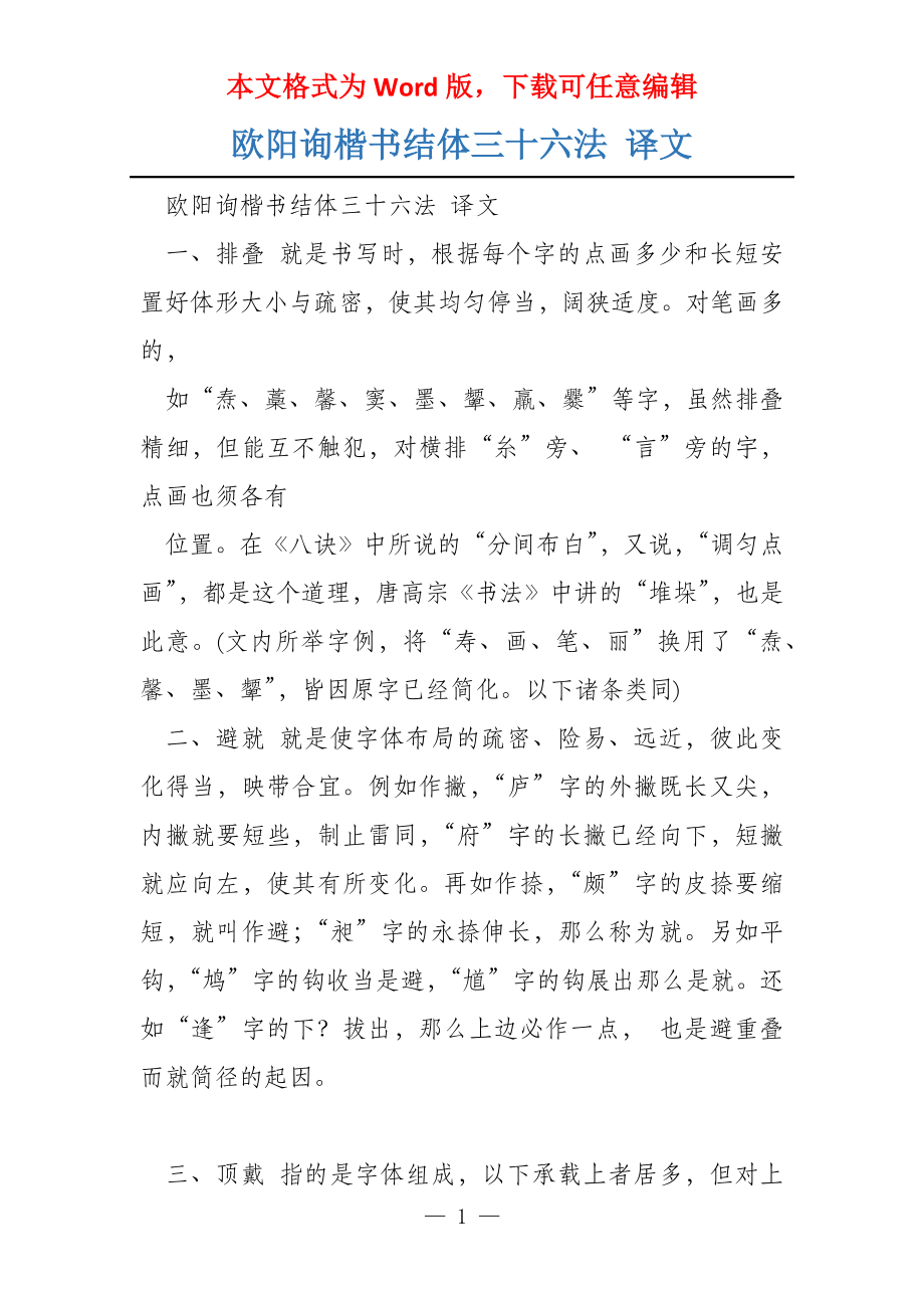 欧阳询楷书结体三十六法 译文_第1页