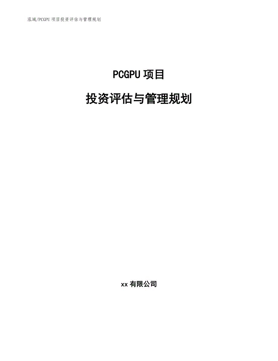 PCGPU项目投资评估与管理规划_第1页