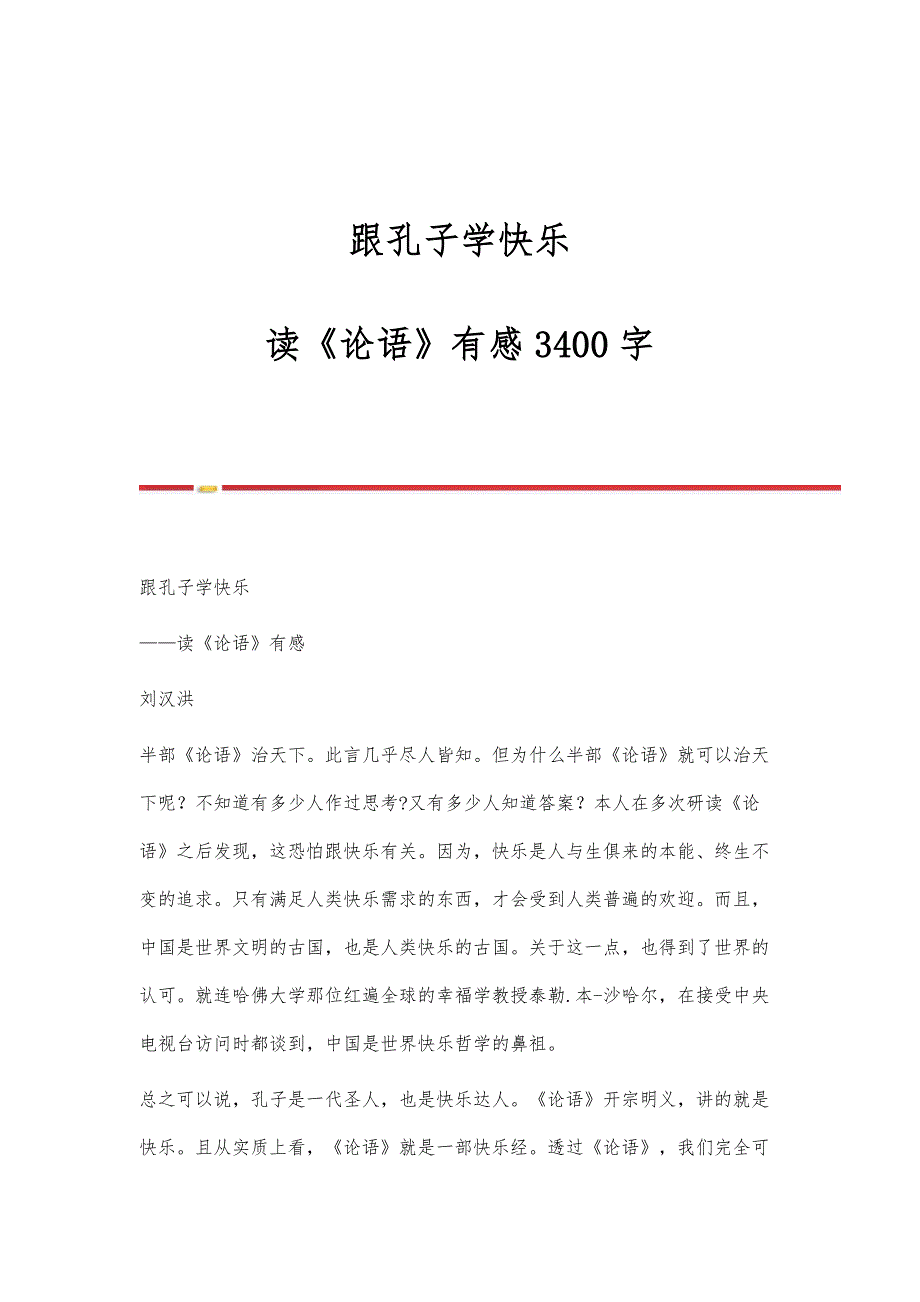 跟孔子学快乐-读《论语》有感3400字_第1页